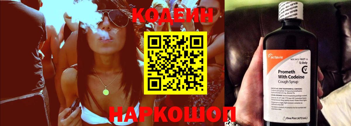 Кодеин Purple Drank Волхов